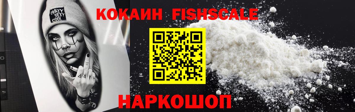 КОКАИН Fish Scale  Вход с VPN  Кокаин VHQ  Кокаин  Богданович 